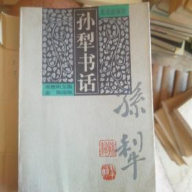 孙犁书话(一版一印绝版)