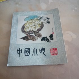 中国小吃（上海风味）