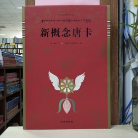 中国唐卡文化研究中心丛书：新概念唐卡