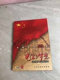 中国体育50年光荣与梦想 VCD2.0 【16碟装】