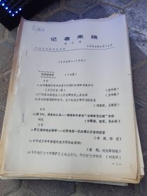 原中国青年报郭梅尼主任、丁钢主任留存的资料。一堆38份左右。都有署名，署名郭梅尼的多，丁钢的少。标的是一堆的价格。印刷品，38份按35份算。平均一份8元。