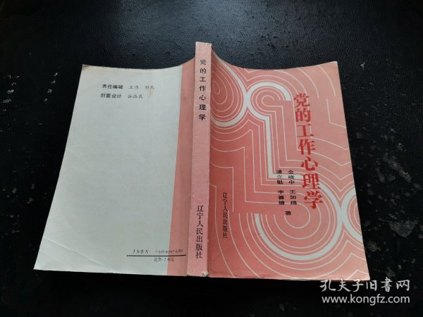 党的工作心理学（正版现货，实物拍摄）