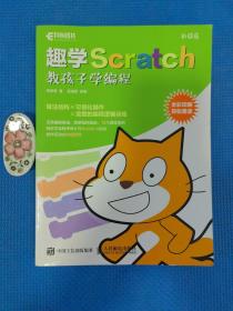 趣学Scratch 教孩子学编程