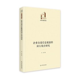 当当正版 企业自愿信息披露的同行效应研究 光明社科文库·经济与管理 证券 金融学 王彩 9787519477561 光明日报出版社