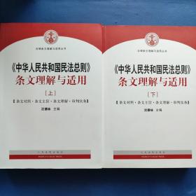 《中华人民共和国民法总则 》条文理解与适用（上下册）