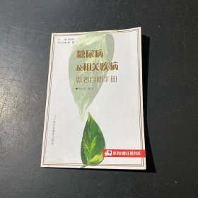 糖尿病及相關(guān)疾病患者自助手冊