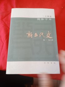 二十四史简体字本：新五代史