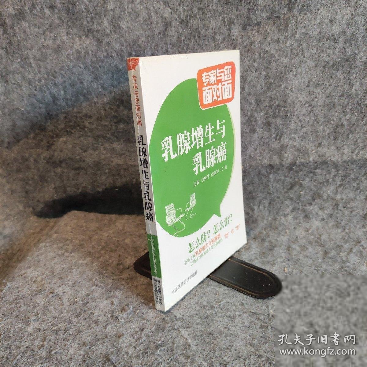 乳腺增生与乳腺癌/专家与您面对面白秀萍、谢素萍、江莉  编9787506776479中国医药科技出版社