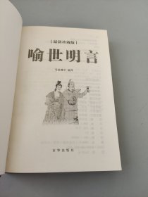 喻世明言