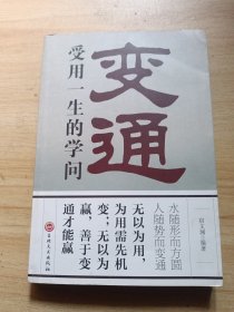 变通：受用一生的学问（32开平装）