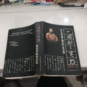 一个都不宽恕：鲁迅和他的论敌