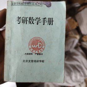 考研数学手册