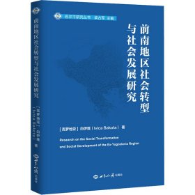 前南地区社会转型与社会发展研究