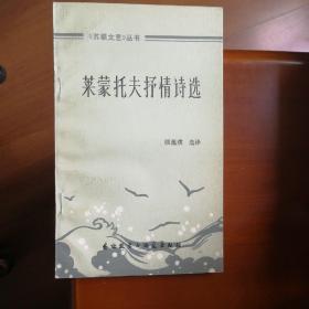 莱蒙托夫抒情诗选