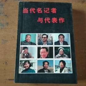 当代名记者与代表作