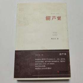 甜芦粟（潮声书系·小说卷七）