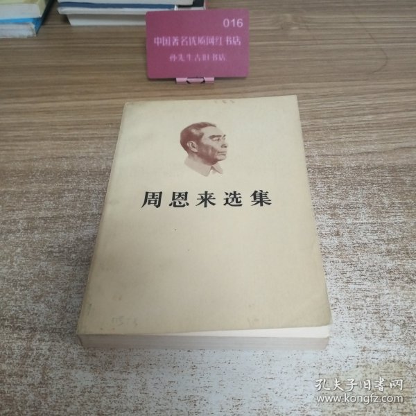 周恩来选集 上