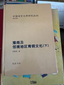 豫南及邻境地区青铜文化 下册