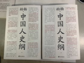 中国人史纲（上下共2册）（柏杨诞辰100周年纪念版，柏杨夫人张香华女士亲笔作序）