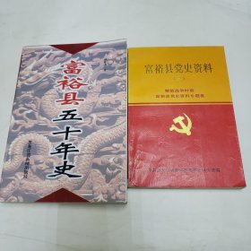 富裕县五十年史 富裕县党史资料三 两本合售