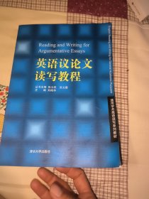 通用学术英语读写系列教材：英语议论文读写教程