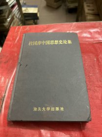 杜国庠中国思想史论集
