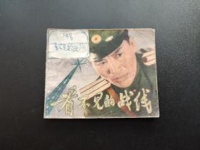 看不见的战线连环画