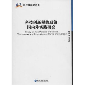 正版 科技创新税收政策国内外实践研究 薛薇 经济管理出版社