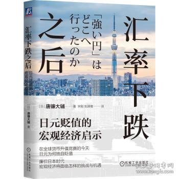 汇率下跌之后：日元贬值的宏观经济启示  唐镰大辅