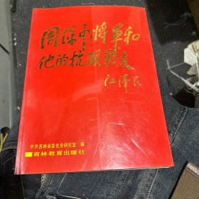 周保中将军和他的抗联战友:[摄影集]