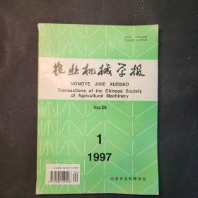 农业机械学报1997年1