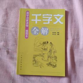 《千字文》全解（插图本）