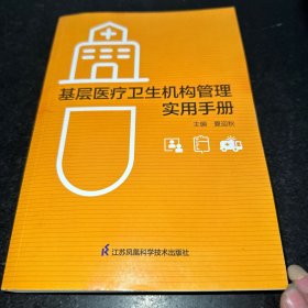 基层医疗卫生机构管理实用手册 医学综合