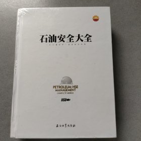 石油安全大全 USB一只U盘在手•安全知识尽有（内附U盘）全新未拆封