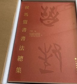 侯马盟书书法总集  全新未拆封  附赠品，赠品为后三张图