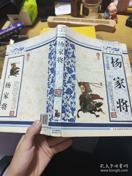 青花典藏：杨家将（珍藏版）