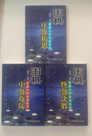 围棋入段自修丛书（3全）