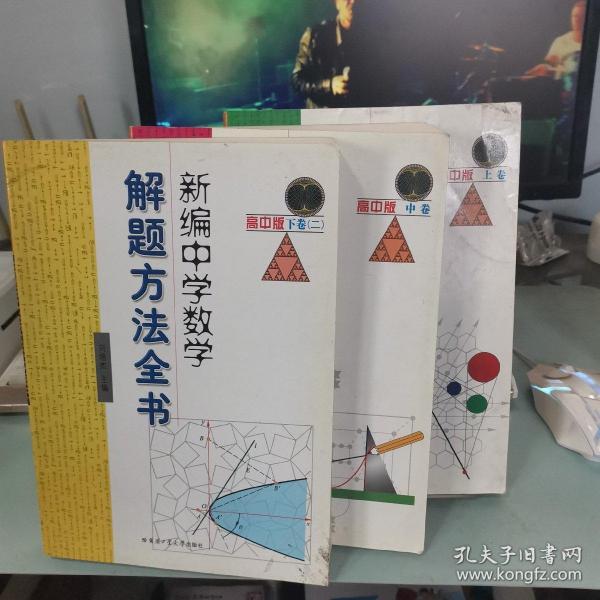 新编中学数学解题方法全书（中卷）（高中版）