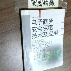電子商務安全保密技術及應用