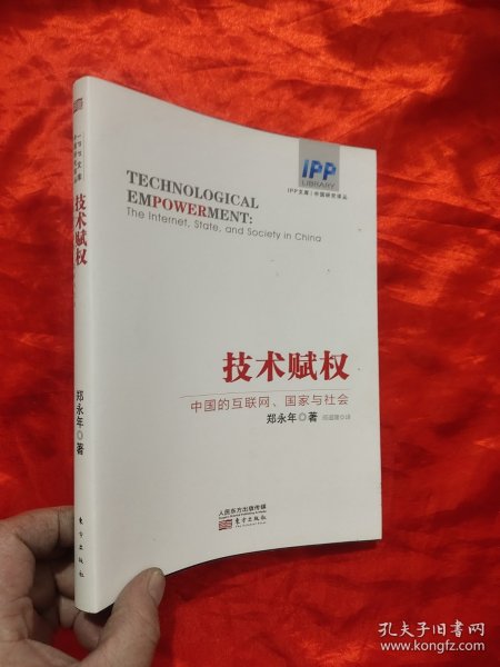 技术赋权：中国的互联网、国家与社会