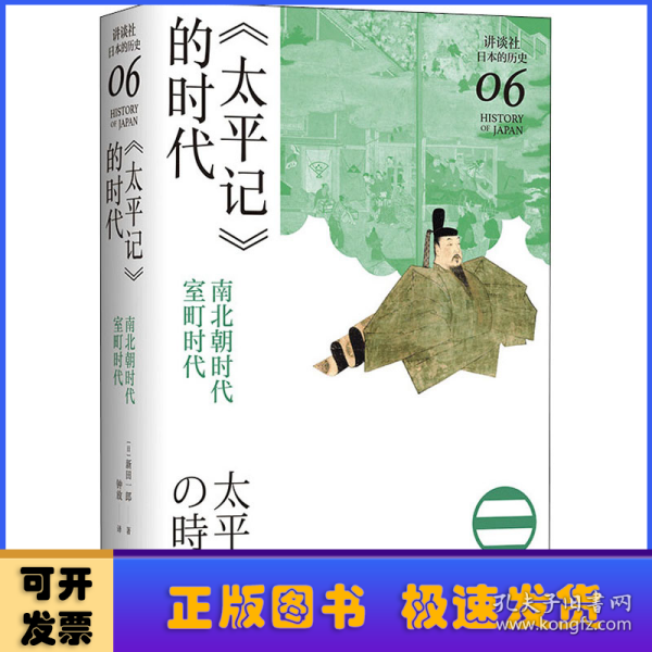 《太平记》的时代：南北朝时代-室町时代（讲谈社·日本的历史06）