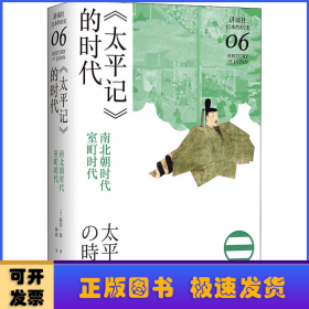 《太平记》的时代：南北朝时代-室町时代（讲谈社·日本的历史06）