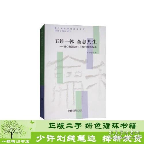 五维一体  全息共生——核心素养视野下的学校整体改革