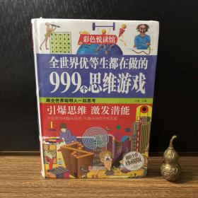 全世界优等生都在做的999个思维游戏