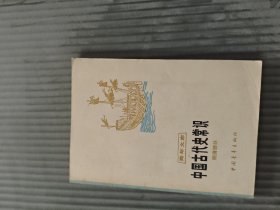 中国古代史常识32开品佳