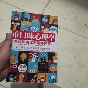 重口味心理学——怎样证明你不是神经病？