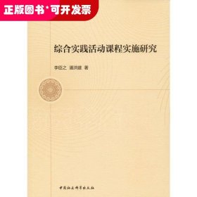 綜合實(shí)踐活動(dòng)課程實(shí)施研究