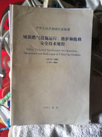 城镇燃气设施运行、维护和抢修安全技术规程(cjj51-2001）