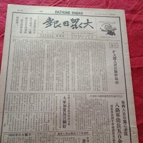 抗战文物：1940年5月13日《大众日报》 （八开四版；彭副司令在抗大演讲揭露汪精卫罪恶呼吁团结抗战；鲁西八路军反扫荡毙敌五百余活捉四十余名；我军在白晋北段南关歼敌六百；我英勇将士化装潜入炸毁济南辛庄敌弹药库；青驼乡自卫团大检阅；社论《讨汪除奸》；《汪精卫卖国投降罪行录》续；临沂顽固分子王洪九、莒县顽固分子许树生相勾结袭我八路军工作团；连环画《顽固分子的罪恶》续完；我北海银行发行辅币以保护法币）