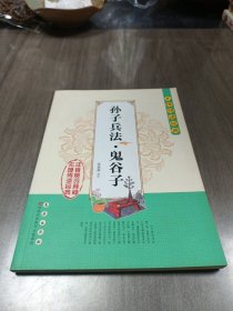 无障碍读经典：孙子兵法·鬼谷子